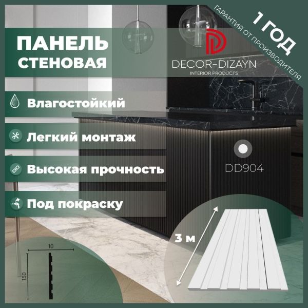 Стеновая панель под покраску Декор Дизайн DD904(3m) размер 150x10x3000мм