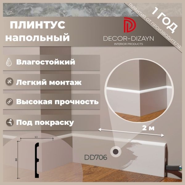 Плинтус напольный, под покраску, дюрополимер Decor-Dizayn (Декор-Дизайн) DD706, размер 80х13x2000мм