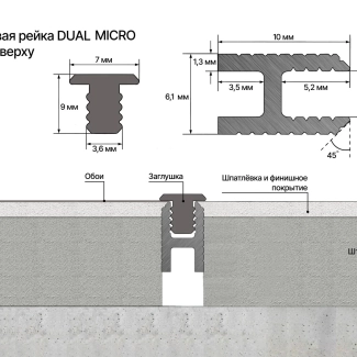 Защелка для ТЕНЕВОЙ РЕЙКИ LACONISTIQ DUAL mini ПОД ОБОИ, ПАНЕЛИ И КЕРАМОГРАНИТ