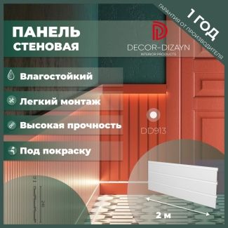 Стеновая панель под покраску Декор Дизайн DD913 размер 240x13x2000мм